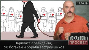 Зарплата президента, 98 богачей и борьба застройщиков.