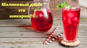 Малиновый джин-это шикарно!!! (Легкий рецепт)