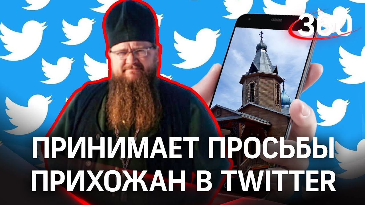 Цифровой батюшка: отец Сергий из Сибири принимает запискт о молебне, здравии через twitter
