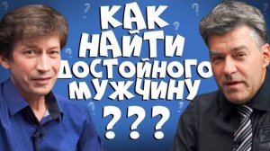 КАК НАЙТИ ДОСТОЙНОГО МУЖЧИНУ? | ИСТИННЫЕ ЖЕЛАНИЯ И САМОПОНИМАНИЕ