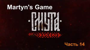 "Смута" Часть 14.  Самая ожидаемая игра 2024. Прохождение