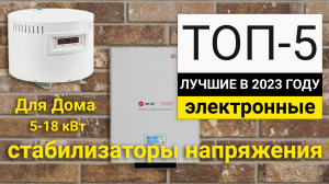 Рейтинг ТОП-5 электронных стабилизаторов для дома | Лучшие на 5-18 кВт в 2023 году