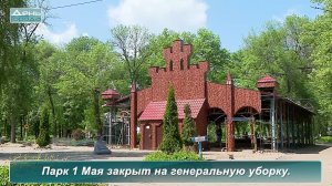 Парк 1 Мая закрыт на генеральную уборку