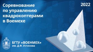 Соревнование по управлению квадрокоптерами в Воемехе