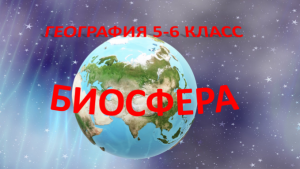 Биосфера. География 5-6 класс.