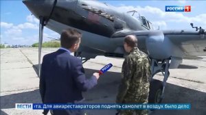 Ил-2 подняли из болота, восстановили  и он летает