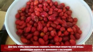 Как сварить варенье из шиповника с косточками