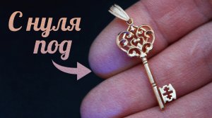 Кулон "Золотой Ключик". Изготовление на время.
