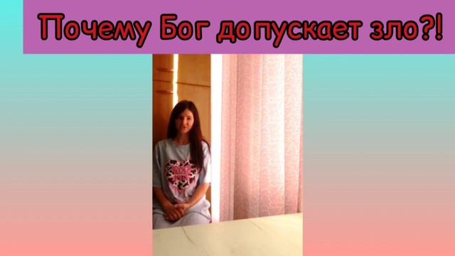 Почему Бог допускает зло?