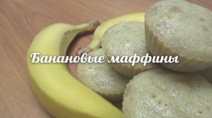 Банановые маффины. Рецепт CookNote
