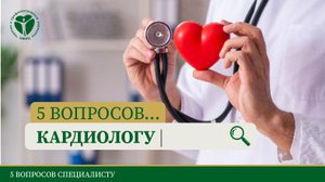 5 вопросов кардиологу. Часть 2