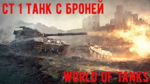 world of tanks ст1 бронированные танки