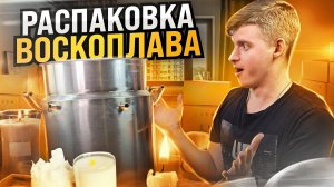 распаковка воскоплава / бизнес на свечах / торгуем на маркетплейсах