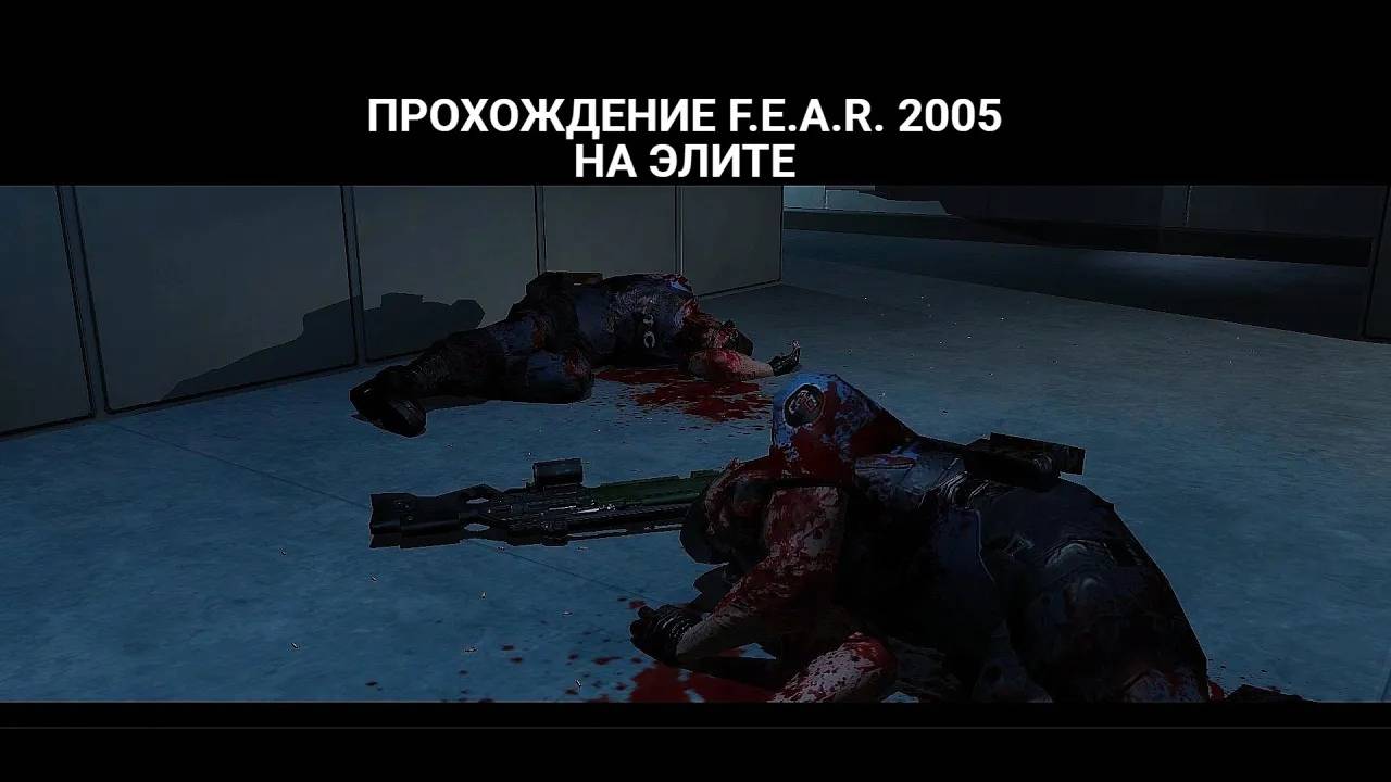 Прохождение F.E.A.R. 2005 на ЭЛИТЕ