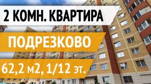 2 комн. квартира 62 кв.м. Город Химки, мкрн Подрезково. Вблизи природы и недалеко от Москвы.