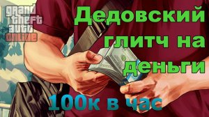 Глитч на деньги 1.36 | C обходом блокировки продажи авто GTA Online