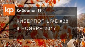 Киберпоп LIVE #38