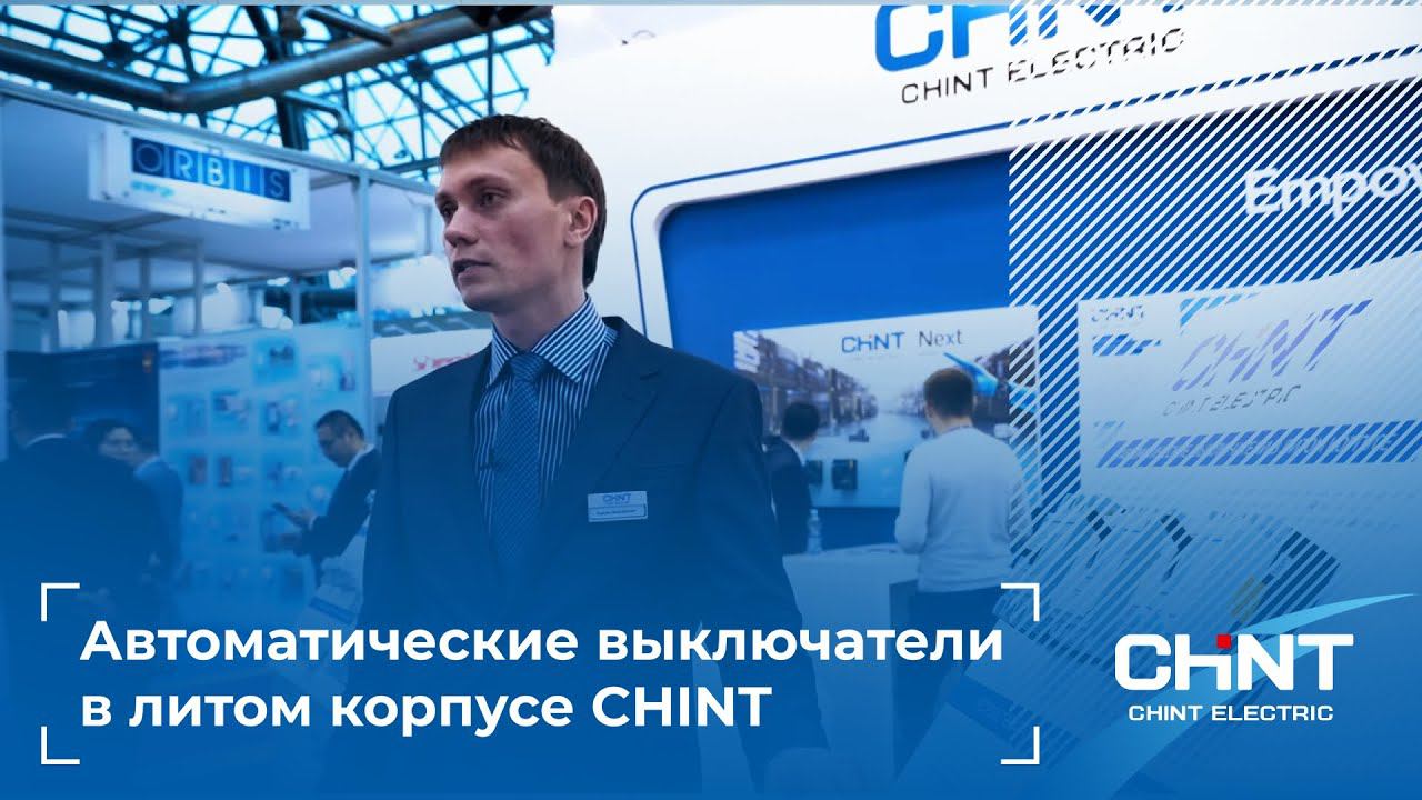 Силовое оборудование. Автоматические выключатели в литом корпусе CHINT