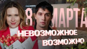 Праздник 8 марта | Клип | Танцуй | Танцы | Тула | Цветы | Весна | Дима Билан  | Ремейк | Макарошка