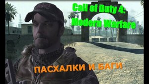 Пятая подборка багов и секретов Call of Duty 4: Modern Warfare