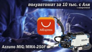 Azzuno MIG/MMA-250. Ремонт и обзор бюджетного полуавтомата с Алиэкспресс