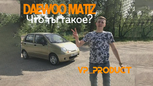Пацанский обзор № 2 Разрушение мифов о DAEWOO MATIZ