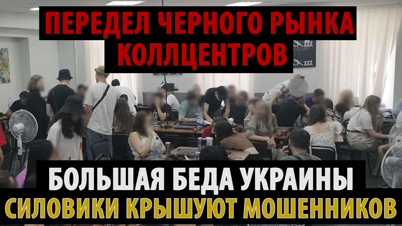 Передел черного рынка коллцентров. Силовики уничтожают Украину.