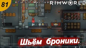 Шьём броники.#81 RimWorld. Прохождение.