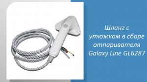 Шланг с утюжком в сборе отпаривателя Galaxy Line GL6287