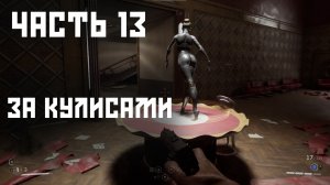 Atomic Heart - Часть 13 , За кулисами!