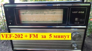 VEF-202 + FM ! Сделал Александр из г.Кондрово . Планка DSP - FM от Жоры Минского . Сделай и Ты !