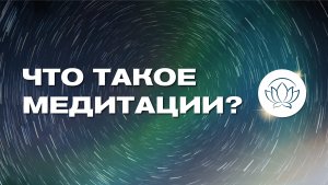 ЧТО ТАКОЕ МЕДИТАЦИИ? 🙏 Первые шаги в тему духовных практик 💪Ознакомительный этап 💫