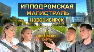 Дорога в центре внимания: Ипподромская Новосибирске_Дорожная карта_Выпуск 7