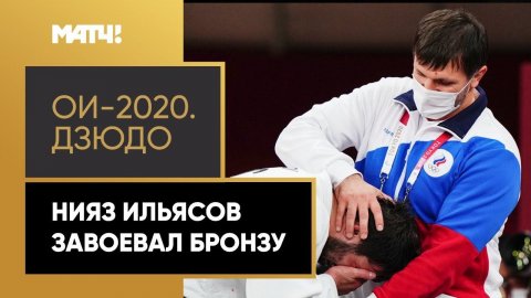 Дзюдоист Нияз Ильясов завоевал бронзу в весовой категории до 100 кг на ОИ-2020 в Токио