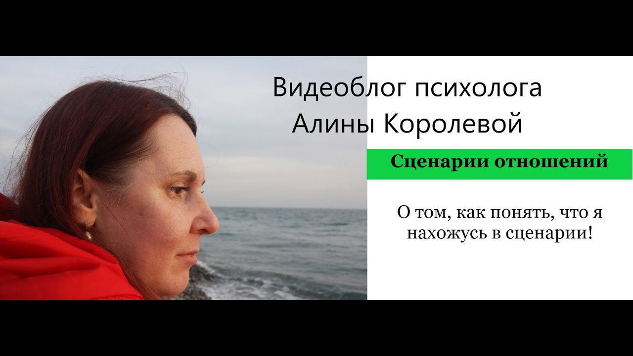 О том, как понять, что я нахожусь в сценарии ►Сценарии отношений