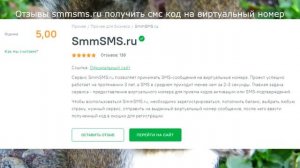 Отзывы smmsms.ru получить смс код на виртуальный номер