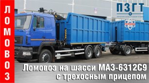 Ломовозный автопоезд - МАЗ-6312 и 3-осный самосвальный прицеп.mp4