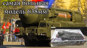 Деловая колбаса. подробный обзор Тополь-М от Trumpeter 1_35.