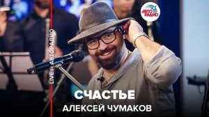 ️ Алексей Чумаков - Счастье (LIVE @ Авторадио)