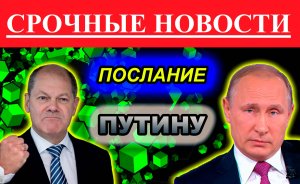 СИГНАЛ ПУТИНУ. новости сегодня