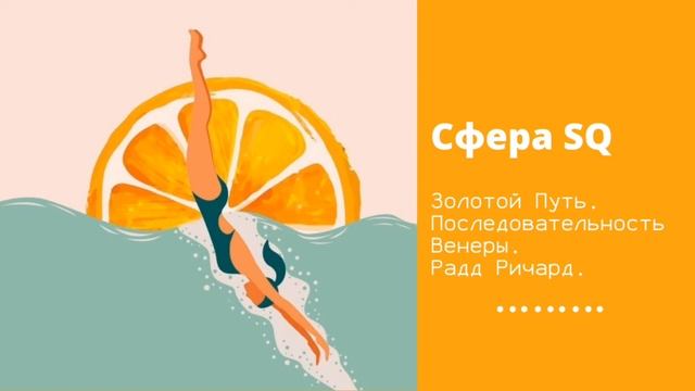 Сфера SQ (1). Золотой Путь. Последовательность Венеры. Ричард Радд.