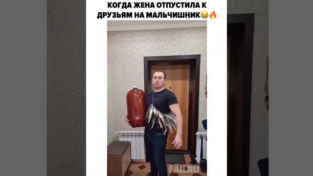 КОГДА ЖЕНА ОТПУСТИЛА НА МАЛЬЧИШНИК