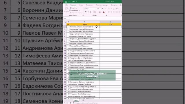 Ускоряем анализ данных: применяем функцию для определения пола в Excel #excel #эксель #лайфхак