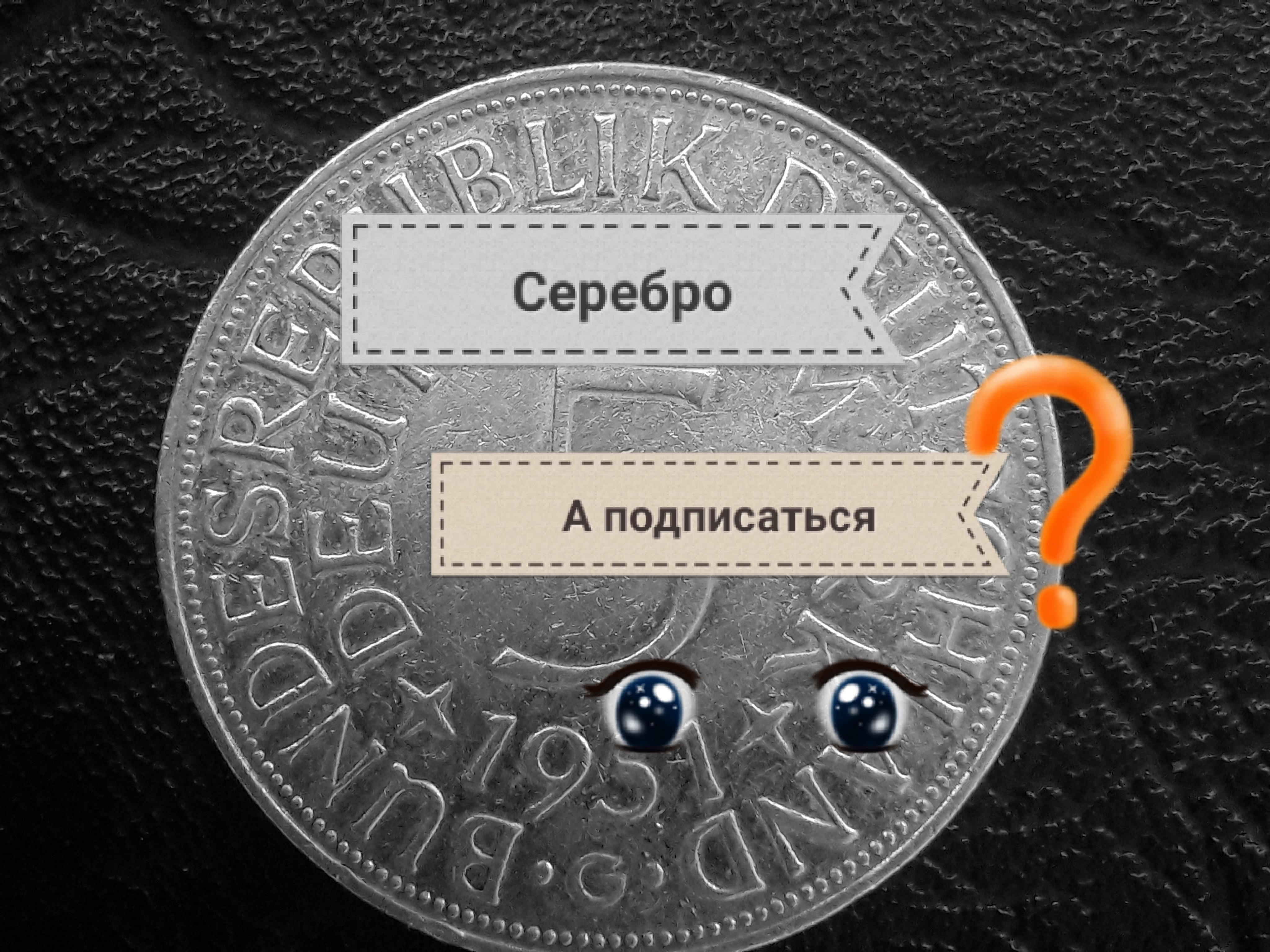 Стоимость 5 марок 1951 г серебрянная