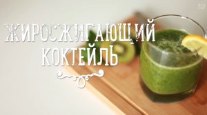 Быстрый рецепт жиросжигающего коктейля