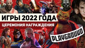 Лучшие игры 2022 года: церемония награждения