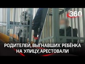 Выгнавших ребенка на 20-градусный мороз родителей арестовали