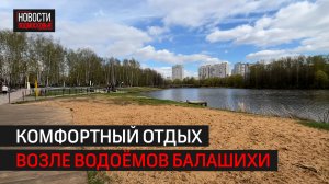 В Балашихе определили места для отдыха у водоёмов, но без купания
