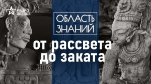 Как развивалась цивилизация майя и что стало причиной упадка? Лекция историка Александра Сафронова.