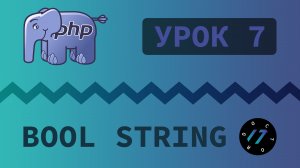 #7 Уроки PHP - Учим язык PHP, Логический и Строковый тип данных на PHP